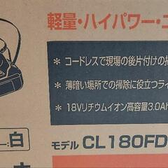 早い者勝ち【新品】マキタ 掃除機　18V　上位モデル　CL180FDRFWの画像