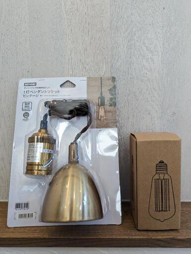 【未使用品】ペンダントソケット＋エジソン電球セット