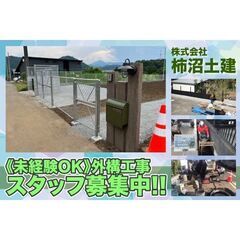株式会社柿沼土建 外構工事スタッフ募集中!の画像
