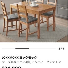 【お引取り限定・西東京市】IKEA ヨックモック ダイニングテーブル＆チェア4脚 IKEA イケア JOKKMOKK ヨックモック ダイニングテーブル＆チェア