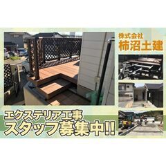 ⭕️株式会社柿沼土建 エクステリア工事スタッフ募集中!