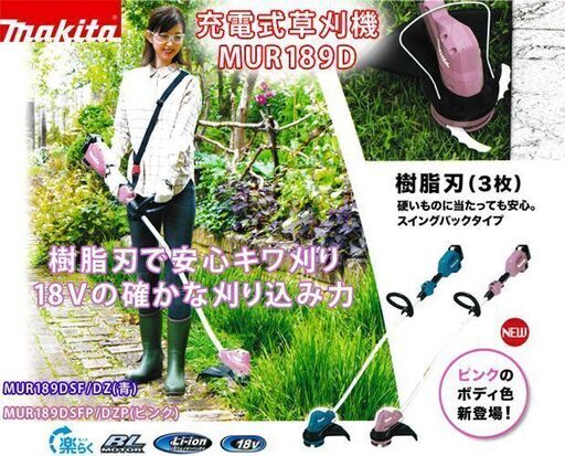 大幅値下げです。充電草刈り機マキタ18V バッテリ・充電器別売 MUR189DZCP ピンク