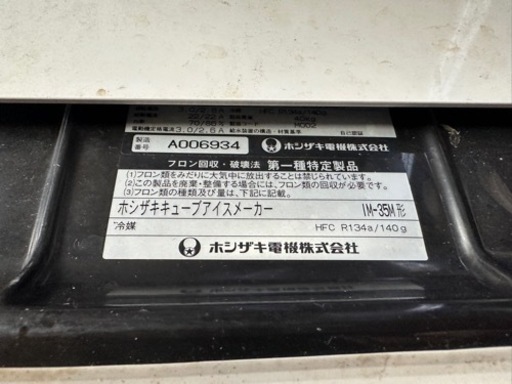 ホシザキ IM-25M 全自動製氷機 キューブ アイス 