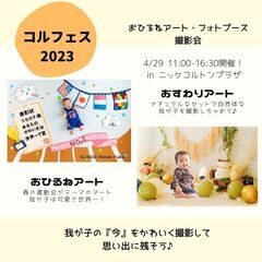 【コルフェス2023】 おひるねアート・おすわりアート撮影会☆