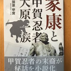 話題の歴史小説「家康と甲賀忍者・大原一族」