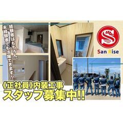 ⭕️【女性も活躍中の業界】株式会社ＳａｎＲｉｓｅ《正社員》内装工...