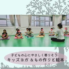 小学生のためのヨガ福島区　ヨガともの作り＆絵本の画像