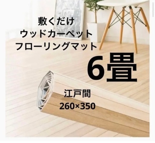ウッドカーペット　2年使用　
