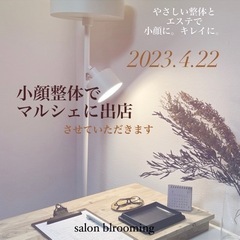4.22(土) 天白区野並駅前　マルシェで小顔整体を体験してみませんか？「ジモティーみたよ！」と教えていただいた方は1,000円で小顔にしますの画像