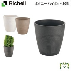 【未使用】プランター 鉢カバー Richell ボタニー ハイポ...