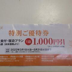 値下げ致します。伊藤園ホテル 割引券
