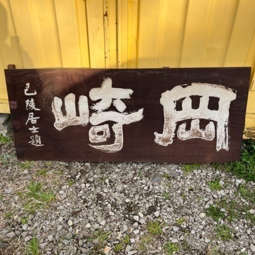 【希少】一枚板看板　骨董