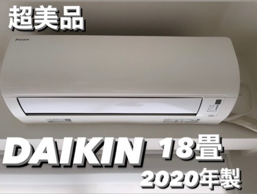 ダイキン⭐️エアコン18畳用　2020年製