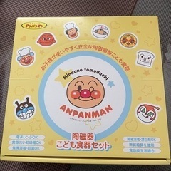 値下げしました【新品】アンパンマン　こども食器　陶磁器