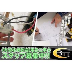 【有資格者歓迎!】有限会社ＢＴＴ 電気工事士スタッフ募集中!の画像