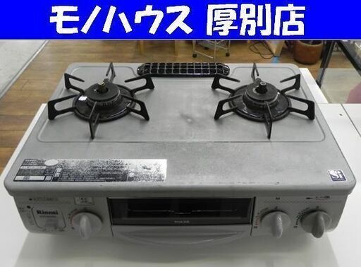 使用感有り 現状販売 LPガス ガステーブル 2011年製 幅56cm リンナイ RTS-338WNTS-L ガスコンロ 左強火 札幌