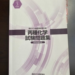 高圧ガス　丙種化学の画像