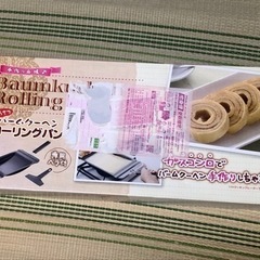バームクーヘン　ローリングパン