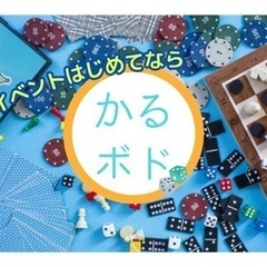 🟧4/23(日)🎲かるボド🎲(ボドゲ会はじめてならここ！)in中...
