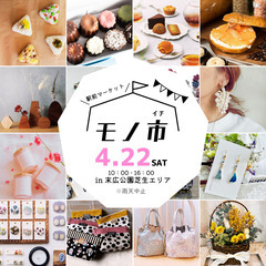 4/22(土)JR住道駅前でハンドメイドマーケット「モノ市」