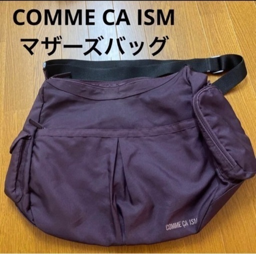 コムサイズム　マザーズバッグ