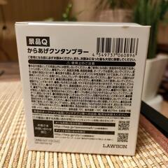 未使用！からあげクン タンブラー 1個 ローソン