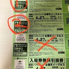 ソフトバンク　チケット　入場券