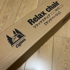 ogawa リラックスチェア サンドベージュ