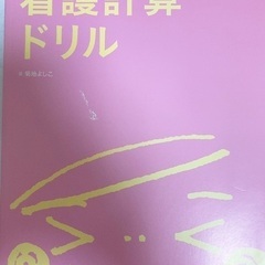 看護計算ドリル