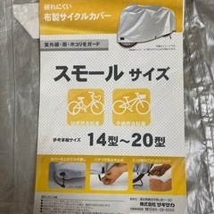 自転車カバー　子供用　中古の画像
