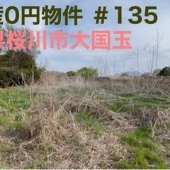 茨城県桜川市大国玉 ＃135 不動産0円物件