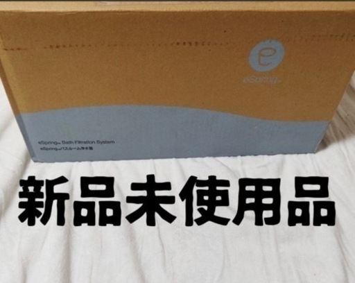 新品 未使用 アムウェイ epring バスルーム 浄水器