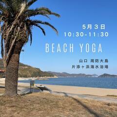 🏖️𝗕𝗲𝗮𝗰𝗵 𝗬𝗼𝗴𝗮 in 山口 周防大島⁡⁡