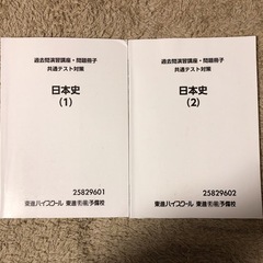 東進ハイスクール 共通テスト対策　日本史　2冊