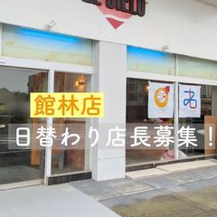 ☆日替わり店長☆募集しています！の画像