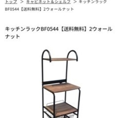 NOCE】キッチンラックBF0544ウォールナット