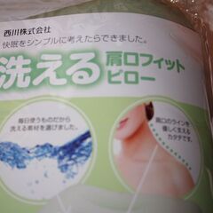 【新品】西川リビング　洗える肩口フィットまくら（普通サイズ 63×43） ピローの画像