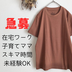 【主婦、子育てママ大歓迎】完全在宅、スキマ時間での作業♩ 洋服の...