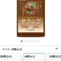 （新品未開封）サラシアの画像