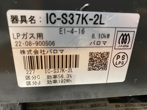 ガスコンロ　パロマIC-S37K-2L