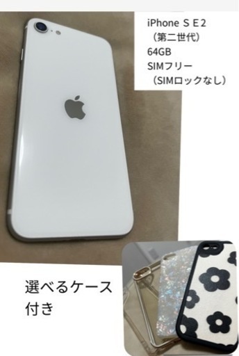 iPhoneＳＥ2 美品 選べるケース付き