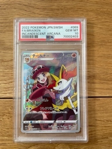 テールナー　 psa10