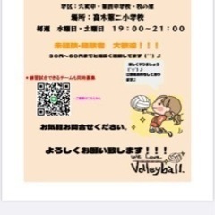 松戸六実学区⭐︎9人制ママさんバレー❗️メンバー募集・練習試合ok