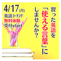 締め切りました！今後はLINEへ直接お問合せください★無料体験受付★｢習った英語｣を｢自分の言葉」にする英語コーチング★オンライン講座の画像