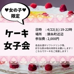 💗20代女の子限定💗ケーキ女子会👧🏻🍰✨