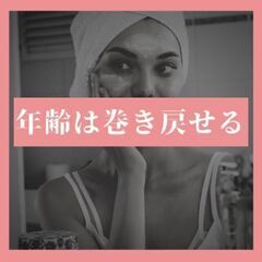 年齢は巻き戻せる細胞科学体験講座《無料》
