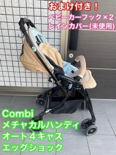 【Combi】ベビーカー