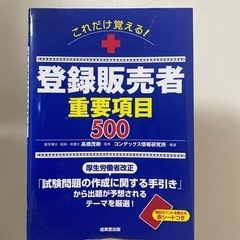 登録販売者重要項目500