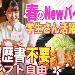 急募！バイトデビュー大歓迎★シフト自由★学生さん大活躍中◎履歴書...