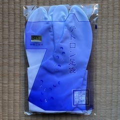 足袋